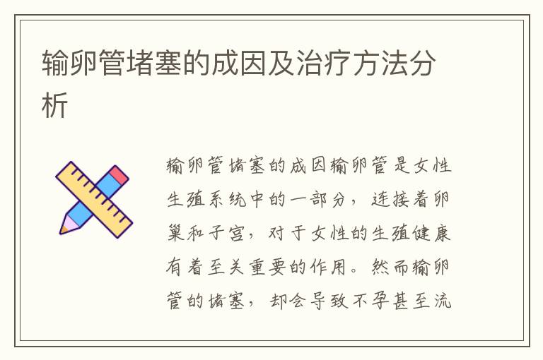 输卵管最新治疗方法，探索创新技术，展望治疗未来